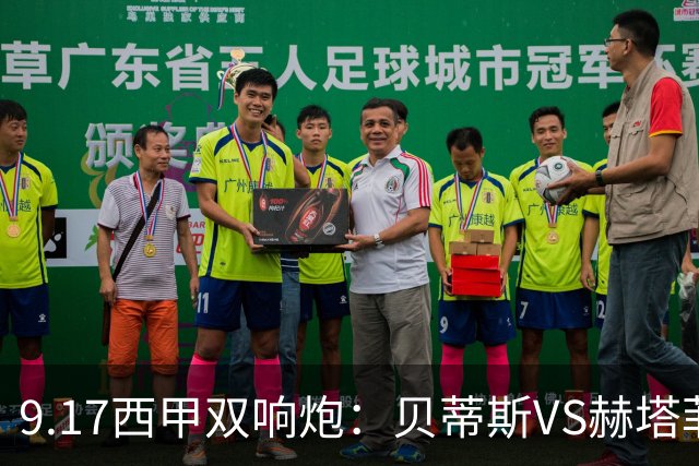 9.17西甲双响炮：贝蒂斯VS赫塔菲，马拉加VS比利亚雷亚尔